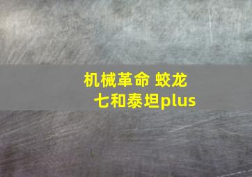 机械革命 蛟龙七和泰坦plus